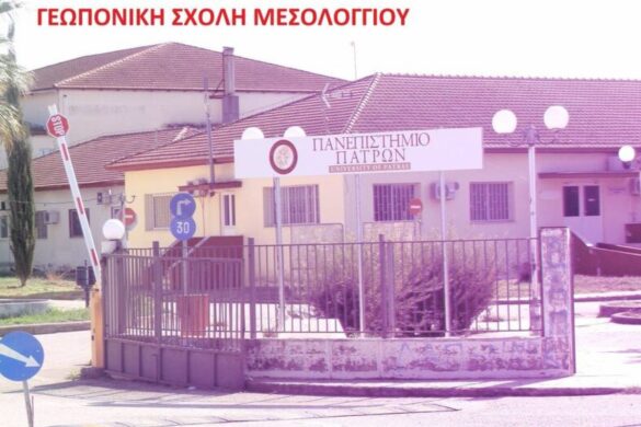 Όταν η Περιφερειακή Αρχή απαξιώνει τη Γεωπονική Σχολή