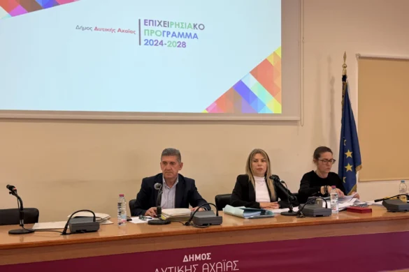 Εγκρίθηκε ομόφωνα το Επιχειρησιακό Πρόγραμμα του Δήμου Δυτικής Αχαΐας από το Δημοτικό Συμβούλιο