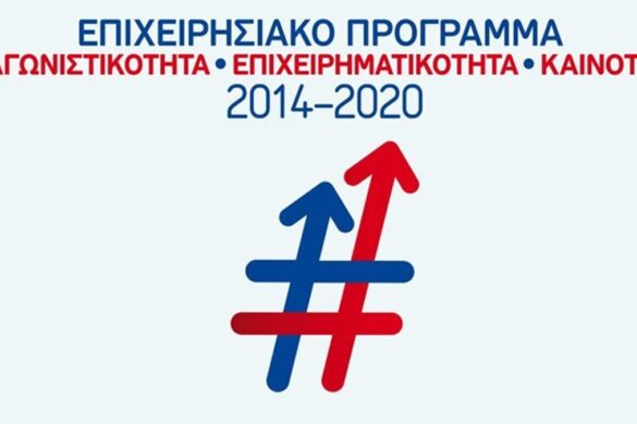 Έργα αξίας 9 δισ. ευρώ εντάχθηκαν στο ΕΣΠΑ Επιχειρηματικότητα-Ανταγωνιστικότητα-Καινοτομία