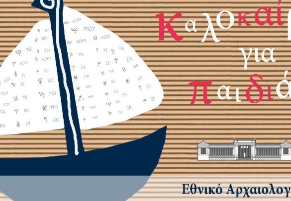Καλοκαίρι για παιδιά στο Εθνικό Αρχαιολογικό Μουσείο