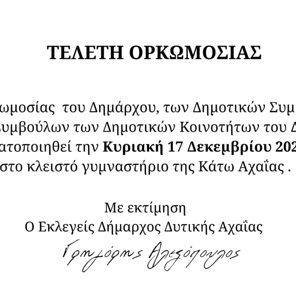 Ορκομωσία του Δήμου Δυτικής Αχαίας