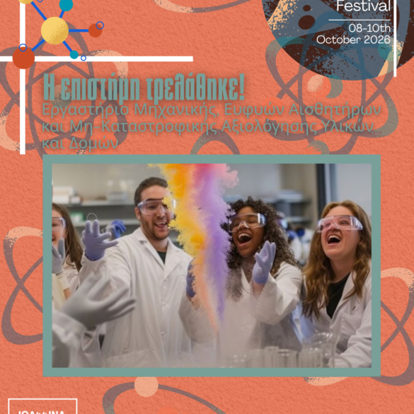 Ioannina Science Festival 2026: Η επιστήμη γίνεται παιχνίδι για μικρούς και μεγάλους!