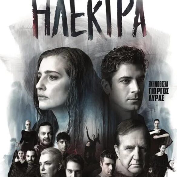 «Έρχεται» η «Hλέκτρα» του Ευριπίδη