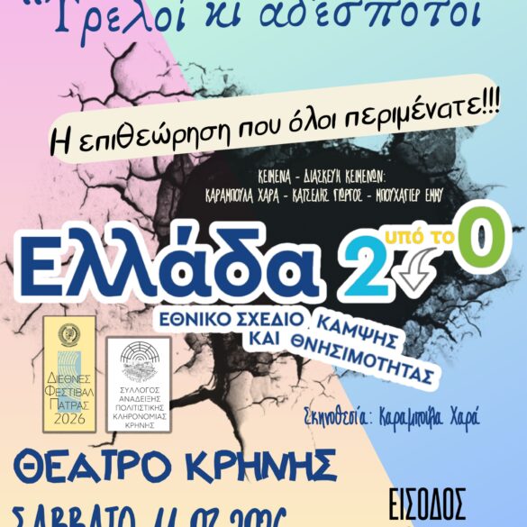 «Ελλάδα 2 υπό το 0» στο θέατρο Κρήνης για το Φεστιβάλ Ερασιτεχνικού Θεάτρου Πάτρας