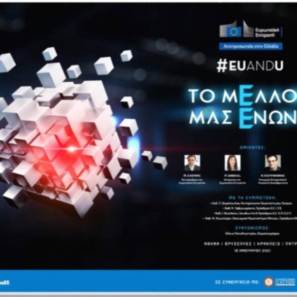 Συνέδριο EUandU : Η επιστήμη και η καινοτομία στην καθημερινή μας ζωή