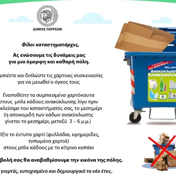 Έκκληση προς τους επαγγελματίες του κέντρου της Πάτρας να συμβάλλουν, τις μέρες των γιορτών, στην καθαριότητα και στην ανακύκλωση (Μπλε κάδοι)