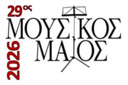Ξεκινά ο 29ου Μουσικος Μαΐος από τη Φιλαρμονική Εταιρία Ωδείο Πατρών