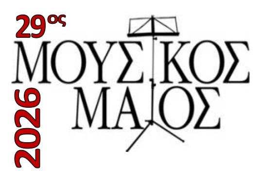 Ξεκινά ο 29ου Μουσικος Μαΐος από τη Φιλαρμονική Εταιρία Ωδείο Πατρών