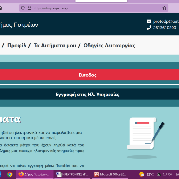 Καινοτόμες ηλεκτρονικές υπηρεσίες του Δήμου Πατρέων