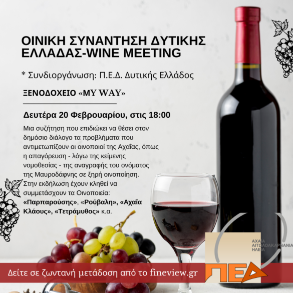 Οινική συνάντηση Δυτικής Ελλάδος για τη Μαυροδάφνη και την ονομασία της