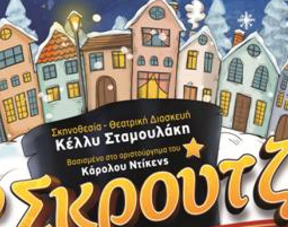 Πάνθεον: «Ο Σκρουτζ και τα Πνεύματα των εορτών» την Κυριακή 13 Νοεμβρίου