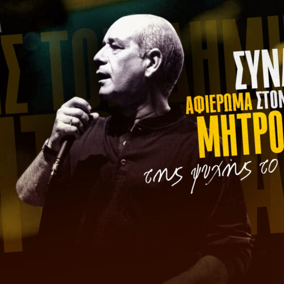 Αύριο στο Παμπελοποννησιακό η μεγάλη συναυλία αφιέρωμα στον Δημήτρη Μητροπάνο Συμμετέχουν Π. Ζήνα, Μ. Πασχαλίδης, Δ. Μπάσης, Γ. Σαμπάνης και Κ. Τριανταφυλλίδης