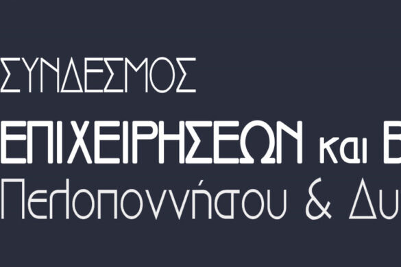 Ετήσια Γενική Συνέλευση ΣΕΒΠΕ&ΔΕ 2026