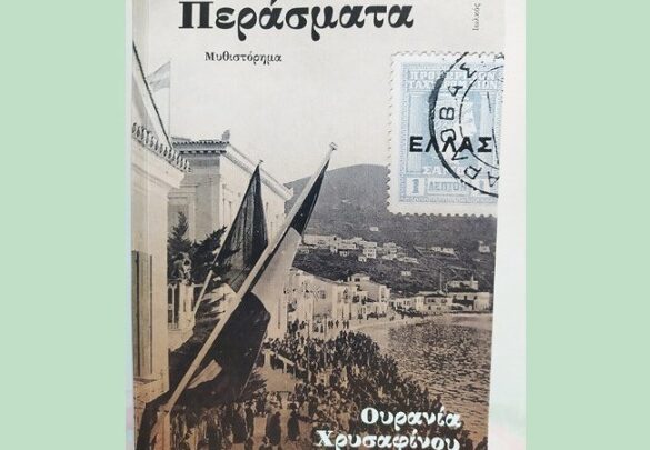 H Σάμος λίγο πριν από την Ένωση με την Ελλάδα και λίγο μετά – «Περάσματα», το πρώτο μυθιστόρημα της Ουρανίας Χρυσαφίνου