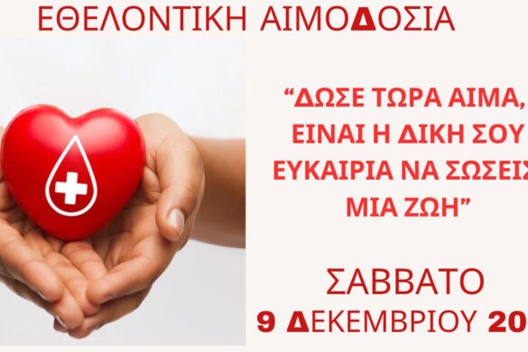 Εθελοντική Αιμοδοσία με τη στήριξη της Περιφέρειας Δυτικής Ελλάδας και τη σύμπραξη τοπικών φορέων