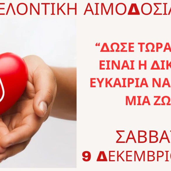 Εθελοντική Αιμοδοσία με τη στήριξη της Περιφέρειας Δυτικής Ελλάδας και τη σύμπραξη τοπικών φορέων