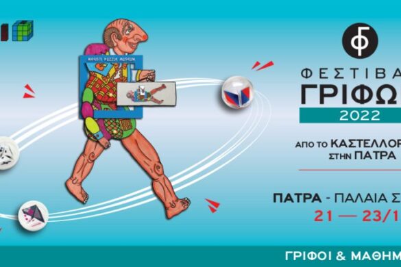 Φεστιβάλ γρίφων Καστελλόριζου στην Πάτρα