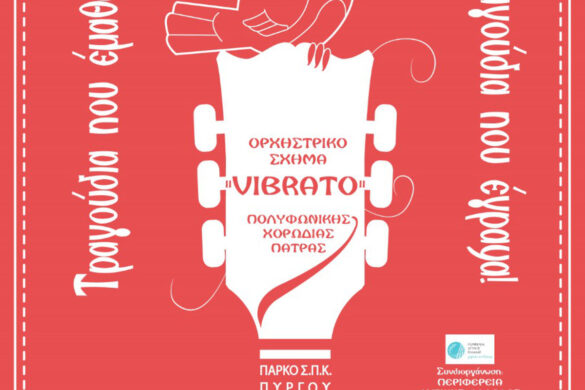 Το ΟΡΧΗΣΤΡΙΚΟ ΣΧΗΜΑ «VIBRATO» της ΠΟΛΥΦΩΝΙΚΗΣ στον Πύργο Ηλείας, το προσεχές Σάββατο
