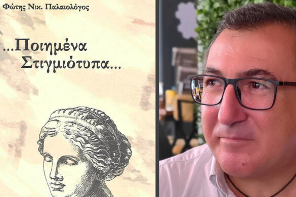 Παρουσιάζεται η νέα ποιητική συλλογή του Φώτη Παλαιολόγου “…Ποιημένα Στιγμιότυπα…”