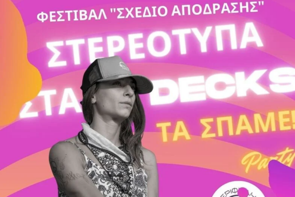 Πάτρα: Έναρξη του Φεστιβάλ κατά της έμφυλης βίας «ΣΧΕΔΙΟ ΑΠΟΔΡΑΣΗΣ» από την «Εριφύλη»