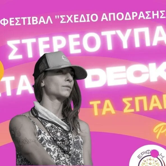 Πάτρα: Έναρξη του Φεστιβάλ κατά της έμφυλης βίας «ΣΧΕΔΙΟ ΑΠΟΔΡΑΣΗΣ» από την «Εριφύλη»