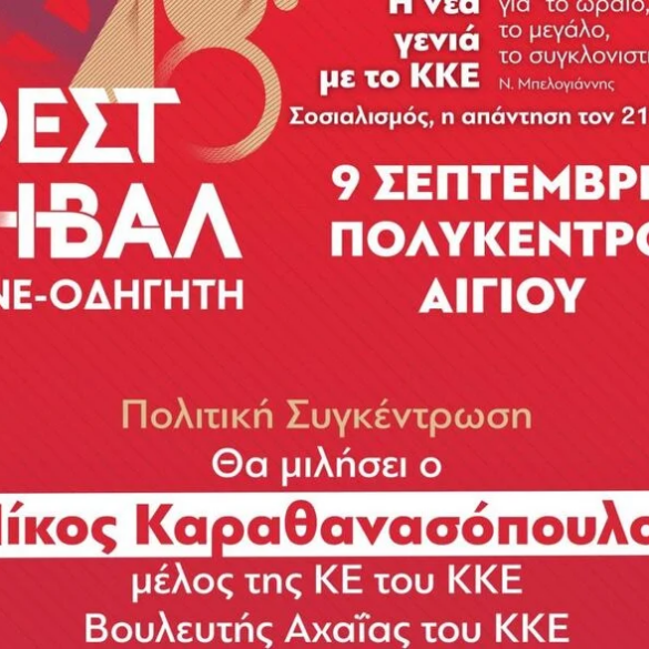 Το 48ο Φεστιβάλ ΚΝΕ – ΟΔΗΓΗΤΗ «ταξιδεύει» στο Αίγιο
