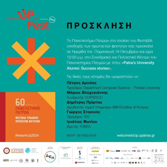 «Welcome to UP 2024»: Πέντε επιτυχημένοι απόφοιτοι του Πανεπιστημίου Πατρών μοιράζονται το δικό τους «success story»