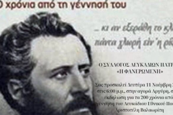 Πάτρα: Εκδήλωση για τα 200 χρόνια από τη γέννηση του ποιητή Αριστοτέλη Βαλαωρίτη