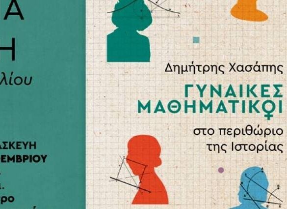Πάτρα: Παρουσιάζεται το βιβλίο «Γυναίκες μαθηματικοί στο περιθώριο της Ιστορίας»