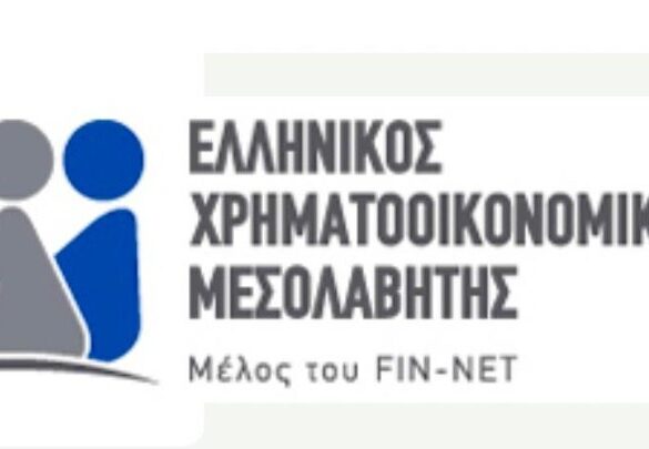 Ελληνικός Χρηματοοικονομικός Μεσολαβητής: Νέες δράσεις προς όφελος καταναλωτών και επιχειρήσεων