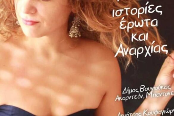 Συναυλία Εύης Μάζη στο θέατρο Όροφως στις 28/11