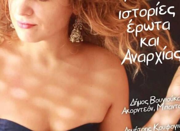 Συναυλία Εύης Μάζη στο θέατρο Όροφως στις 28/11