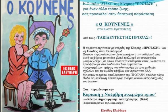 Πάτρα: Η θεατρική παράσταση «Ο Κουνενές» του Κώστα Πρετεντέρη από τους «Ταξιδευτές της Πρόζας»