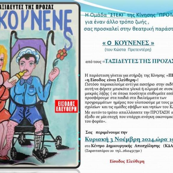 Πάτρα: Η θεατρική παράσταση «Ο Κουνενές» του Κώστα Πρετεντέρη από τους «Ταξιδευτές της Πρόζας»