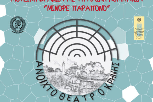 Φινάλε με «Μινόρε Παράπονο» στο Φεστιβάλ Ερασιτεχνικού Θεάτρου