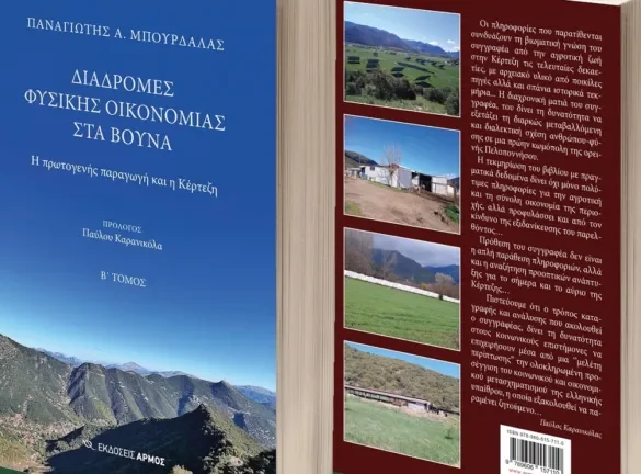 Παρουσιάζεται το βιβλίο του Παναγιώτη Μπούρδαλα «Διαδρομές φυσικής οικονομίας στα βουνά: Η πρωτογενής παραγωγή και η Κέρτεζη»