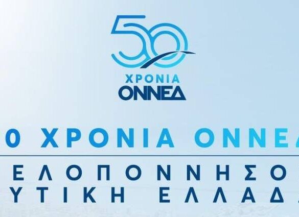 ΟΝΝΕΔ: Εκδήλωση στην Πάτρα για τον εορτασμό των 50 χρόνων της Ν.Δ. – Στους ομιλητές ο ο Φρέντυ Μπελέρης