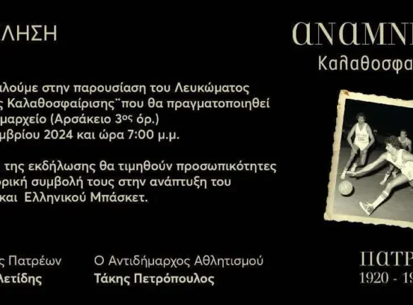 Πάτρα: Ο Δήμος θα τιμήσει «ιερά τέρατα» του μπάσκετ της πόλης