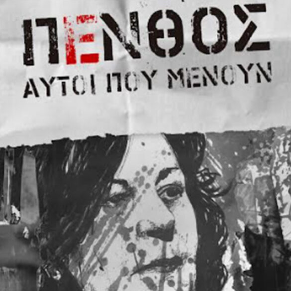“Πένθος – Αυτοί που μένουν” Στο Θέατρο Λιθογραφείον