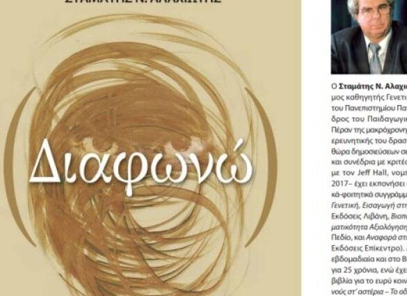 Πάτρα: Παρουσιάζεται το νέο βιβλίο του πρώην πρύ­τα­νη του Πανεπιστημίου Πάτρας Στα­μά­τη Αλα­χι­ώ­τη «Διαφωνώ»