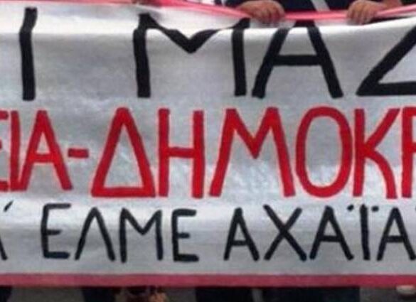 Πάτρα: Καθηγητές προχωρούν σε στάση εργασίας αύριο – Συγκέντρωση στα Δικαστήρια