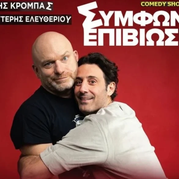 Πάτρα: Στο «Πάνθεον» την Πέμπτη 7-11 οι Αντώνης Κρόμπας και Λευτέρης Ελευθερίου