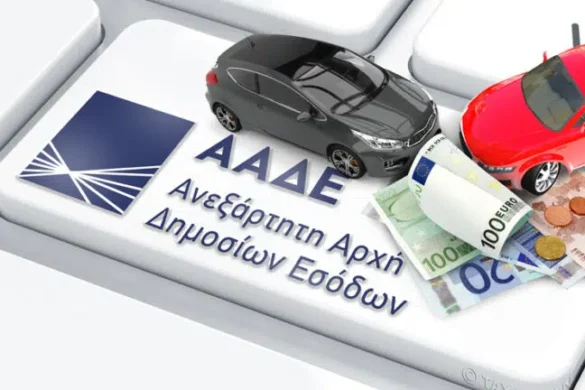 Τέλη κυκλοφορίας 2025: Αναρτήθηκαν τα ειδοποιητήρια