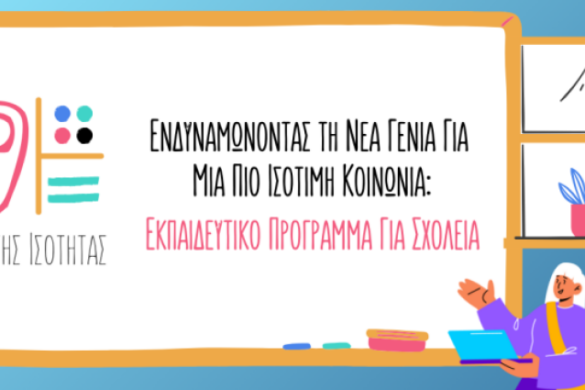 «Χάρτης Ισότητας»: Εκπαιδευτικό Πρόγραμμα για Σχολεία στη Δυτική Ελλάδα
