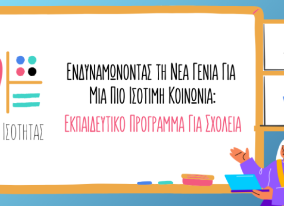 «Χάρτης Ισότητας»: Εκπαιδευτικό Πρόγραμμα για Σχολεία στη Δυτική Ελλάδα