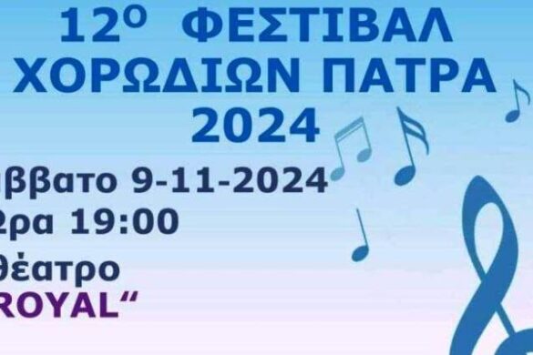 «12ο Φεστιβάλ Χορωδιών – Πάτρα 2024» στο «Royal»