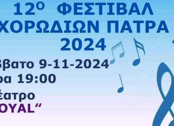 «12ο Φεστιβάλ Χορωδιών – Πάτρα 2024» στο «Royal»